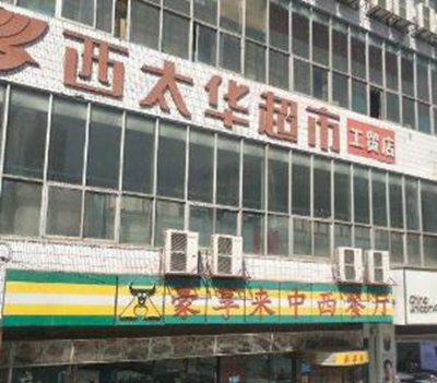 兰州杀虫灭鼠公司-西太华超市