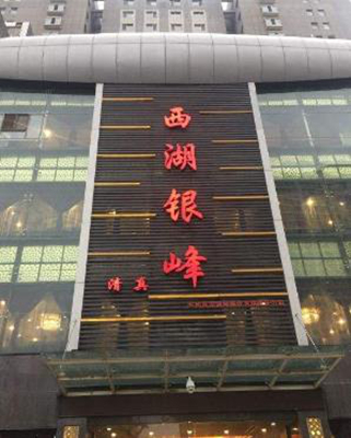 兰州杀虫灭鼠公司-西宁西湖银峰酒店