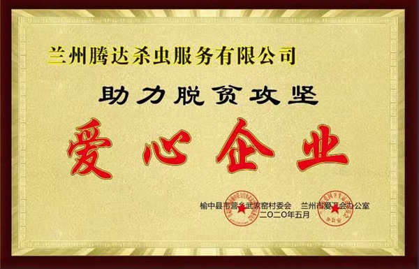 兰州杀虫公司,兰州灭鼠公司