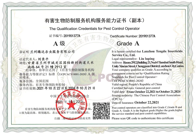 腾达杀虫-有害生物防治A级